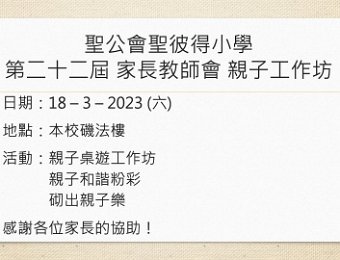 第二十二屆家長教師會親子工作坊-活動花絮