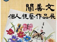 一愛班關善文「國畫夢」個人藝術作品展 (1)