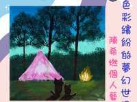 四智班陳希燃「色彩繽紛的夢幻世界」個人藝作品展 (1)