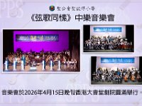 弦歌同愫中樂音樂會 (1)